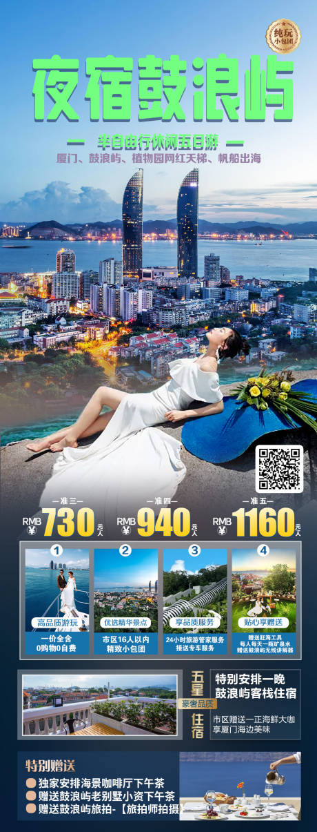 源文件下载【夜宿鼓浪屿旅游长图海报】编号：34380030269117876
