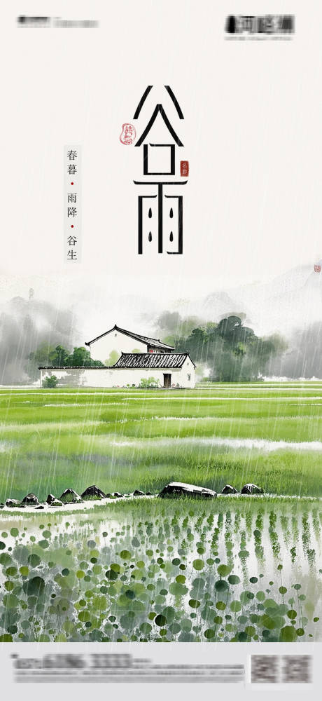 源文件下载【中式颗粒感朦胧感笔触感肌理感谷雨水墨】编号：45360029912298202