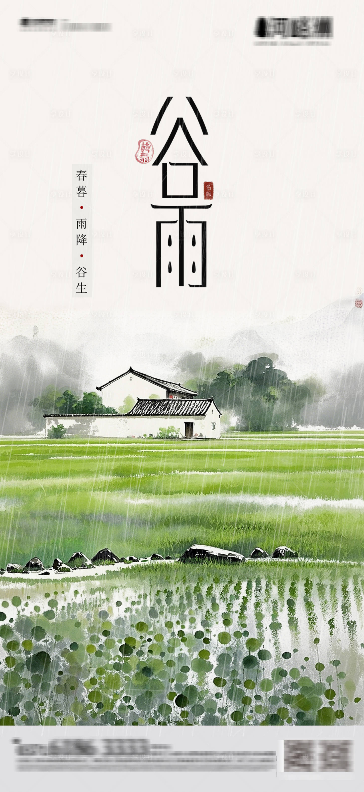 源文件下载【中式颗粒感朦胧感笔触感肌理感谷雨水墨】编号：45360029912298202