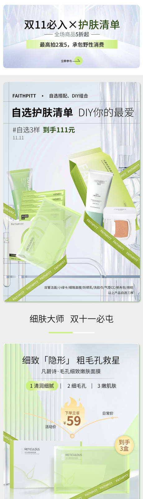 源文件下载【美妆护肤双十一活动首页】编号：95290030248924584