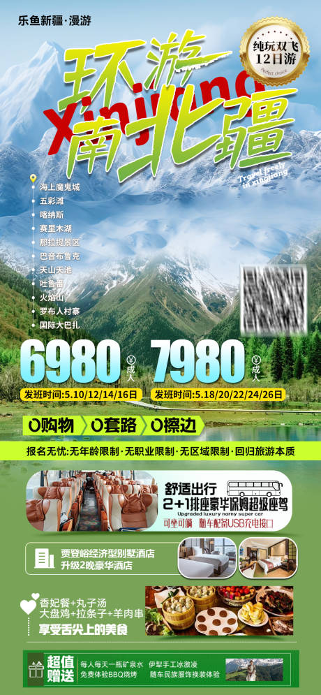 源文件下載【南北疆旅游團(tuán)海報(bào)】編號(hào)：96920030037341399