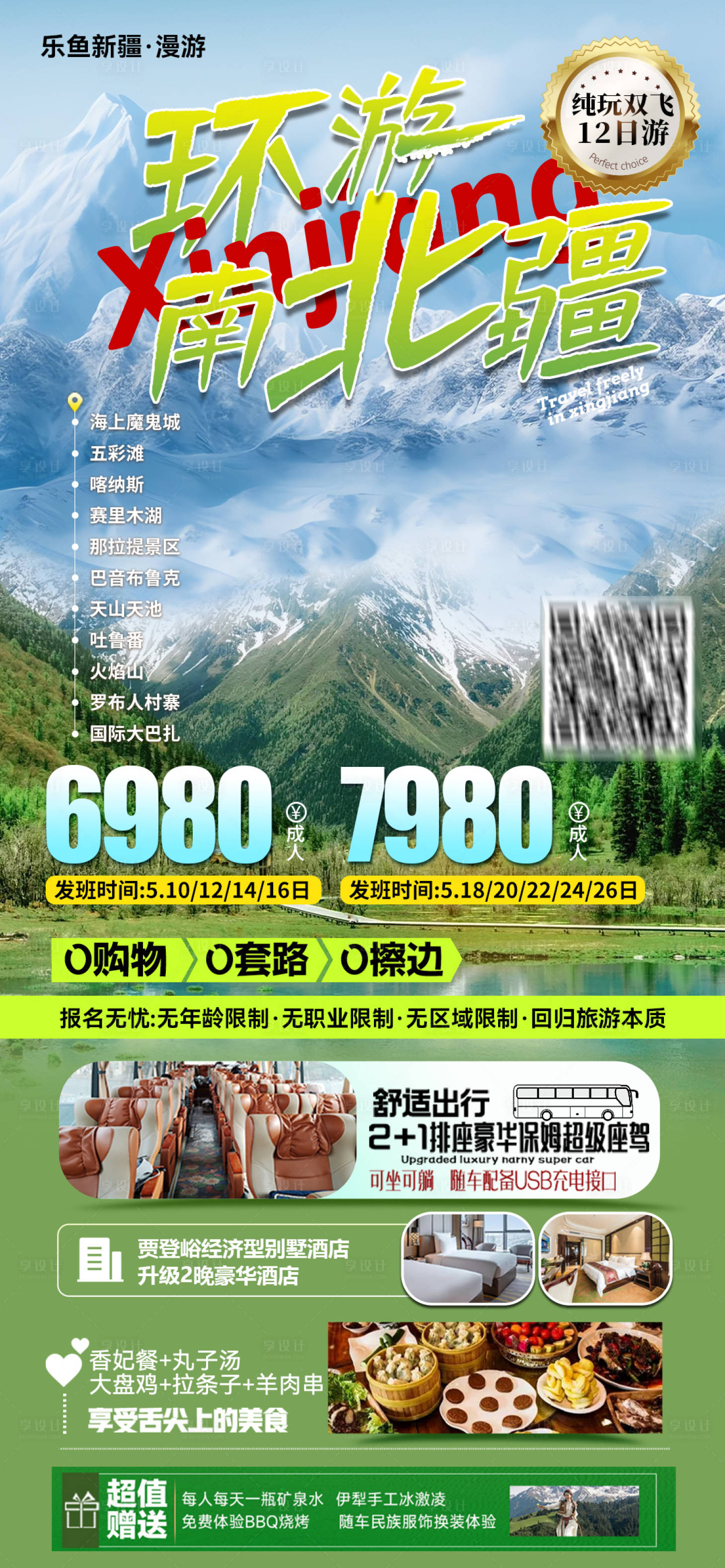 源文件下载【享设计】搜索编号：96920030037341399【南北疆旅游团海报】