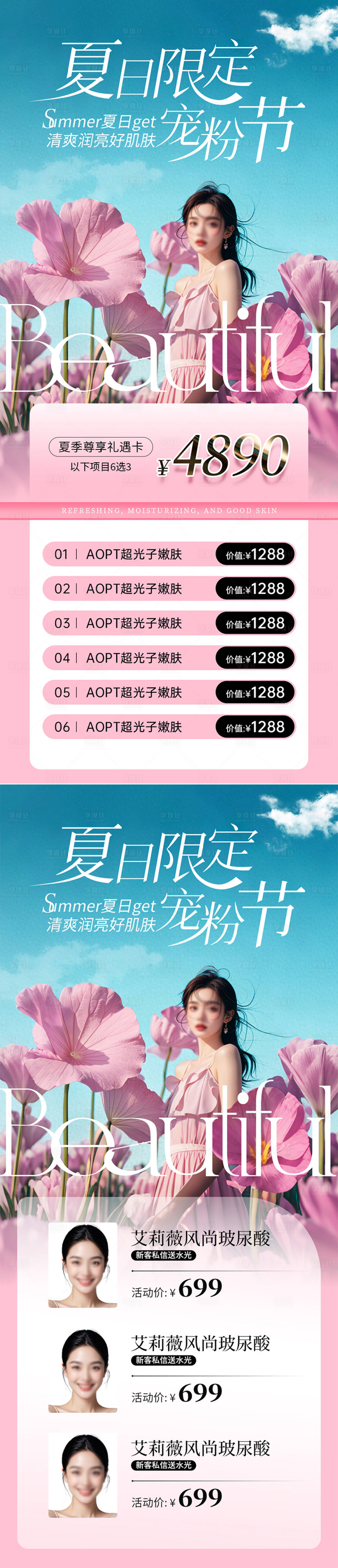 源文件下載【享設計】搜索編號：72320030228594429【醫美寵粉海報 】