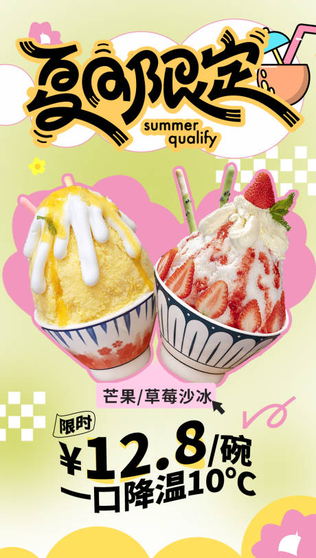 源文件下载【炒冰海报】编号：62950030460916986