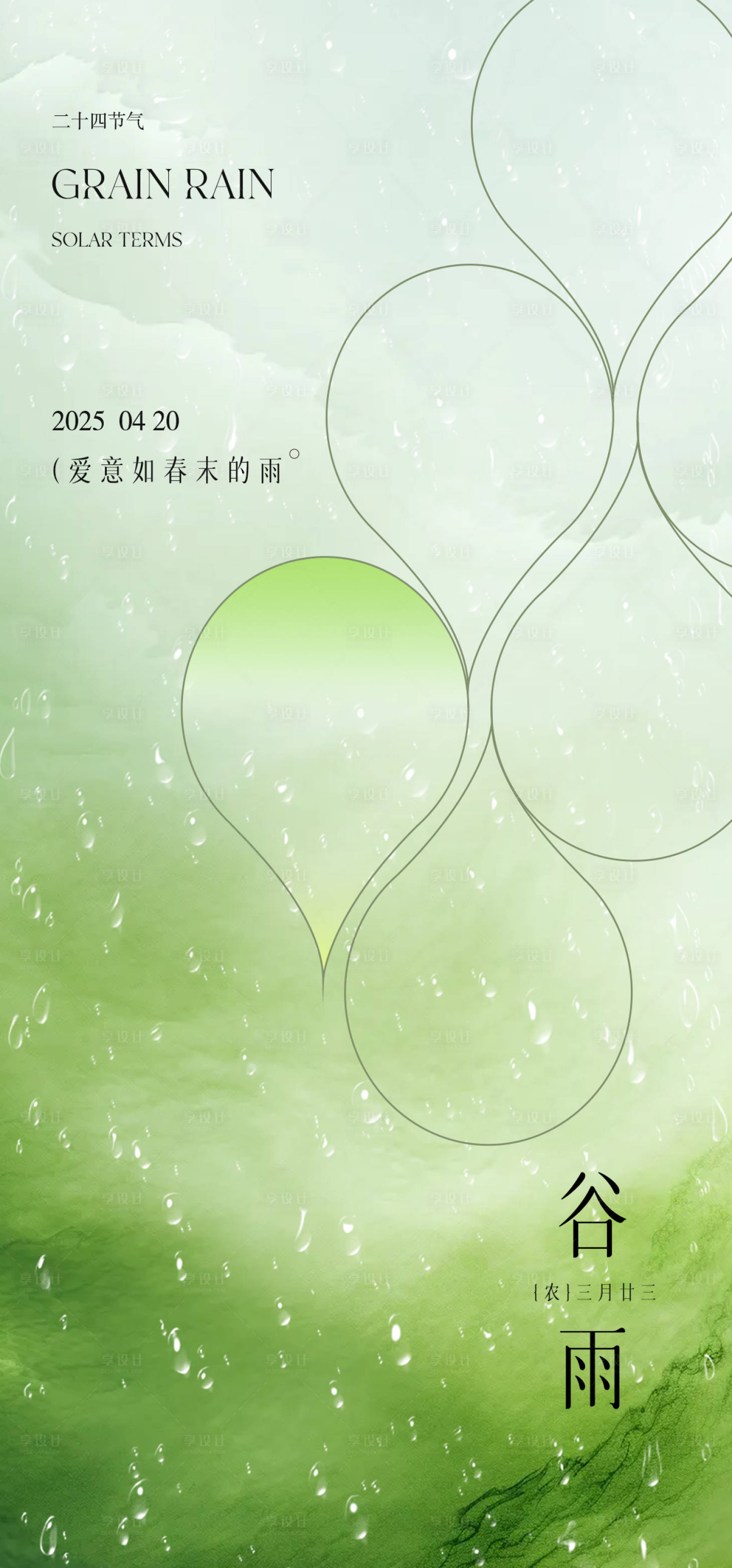 源文件下载【享设计】搜索编号：50190030083723349【谷雨】