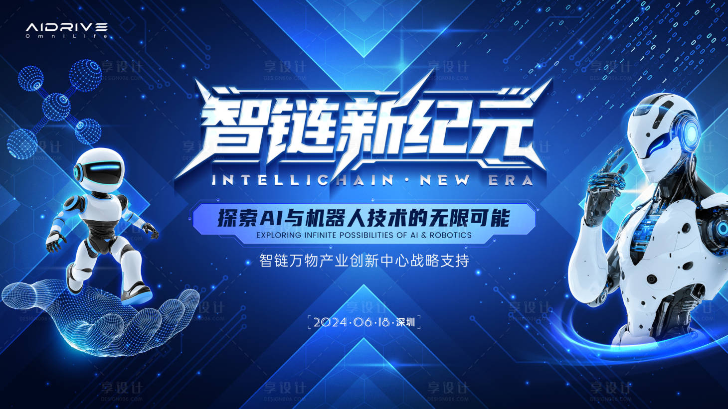 源文件下載【智鏈新紀元科技活動背景板】編號：55880030316683226