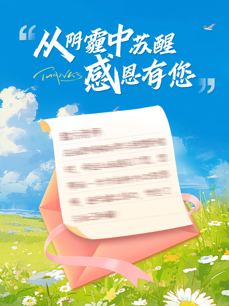 源文件下载【感谢信小清新海报】编号：61280030119091568