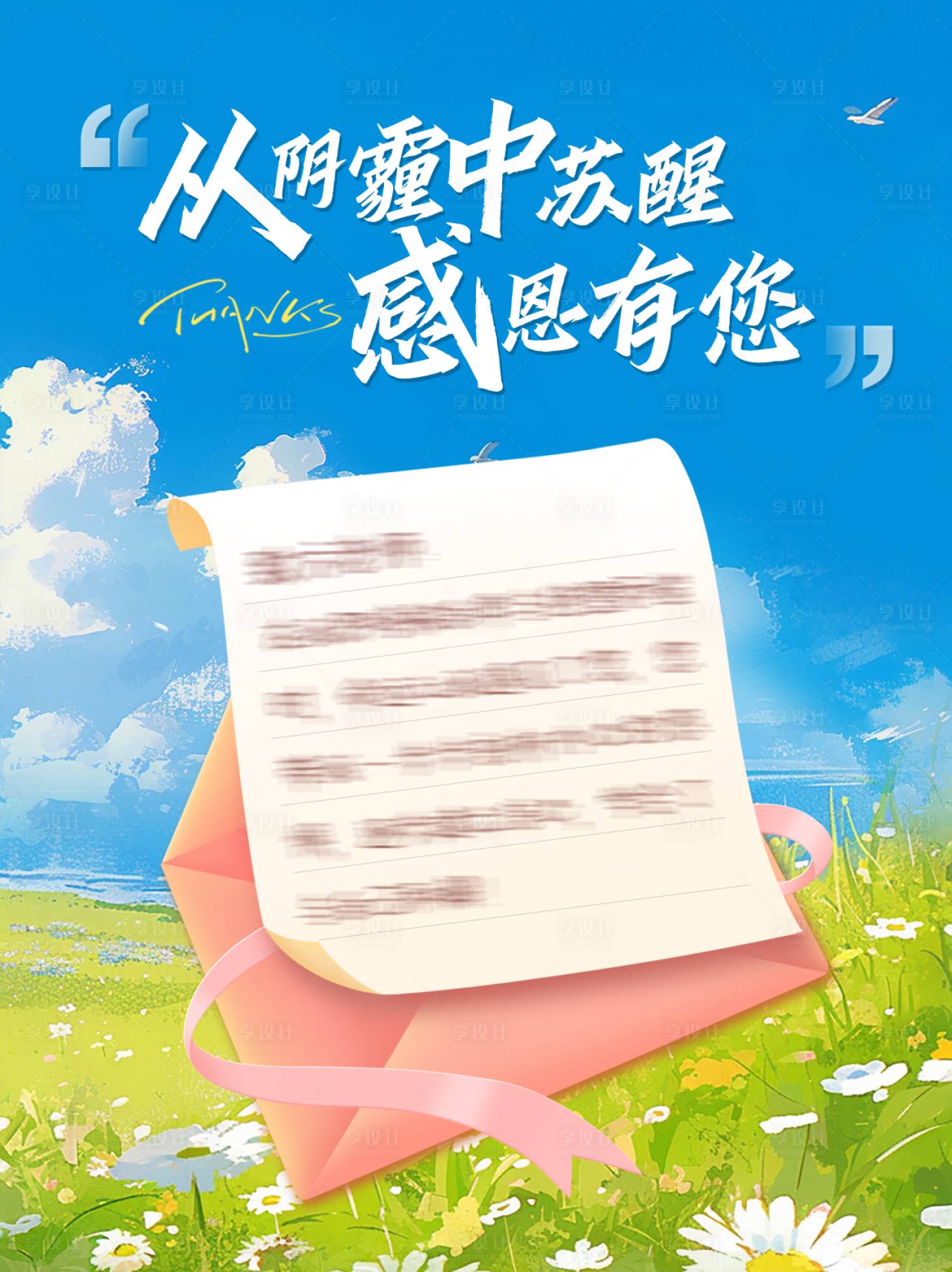 源文件下载【享设计】搜索编号：61280030119091568【感谢信小清新海报】