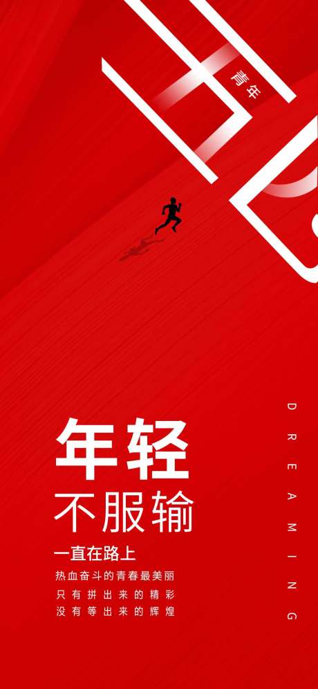 源文件下载【享设计】搜索编号：84360029885072035【五四青年节海报】