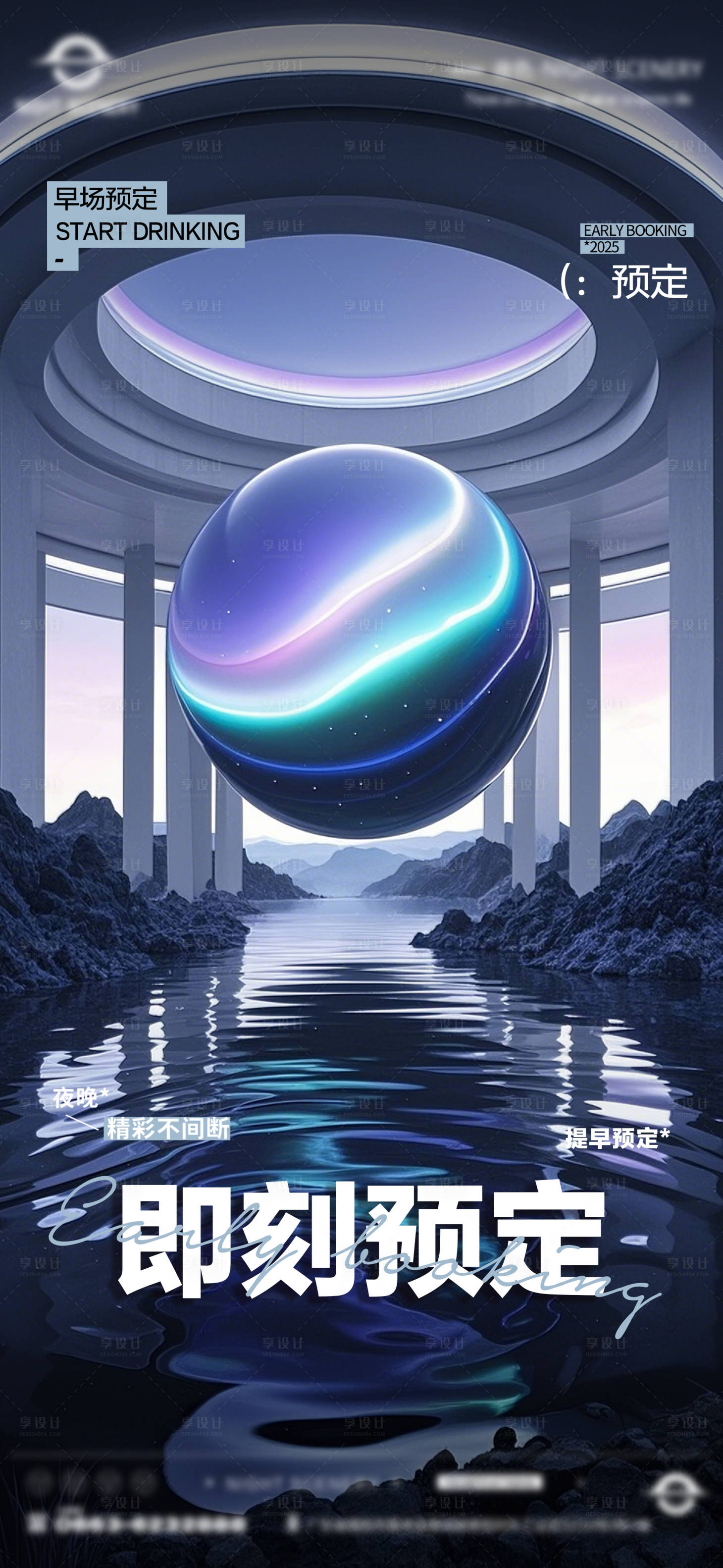 源文件下載【享設計】搜索編號：43600030128099629【酒吧夜店日常早場預定邀約訂臺海報】