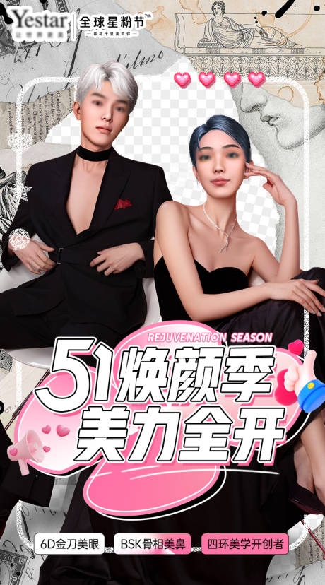 源文件下载【51焕颜季美力全开医美海报】编号：53750030350892590