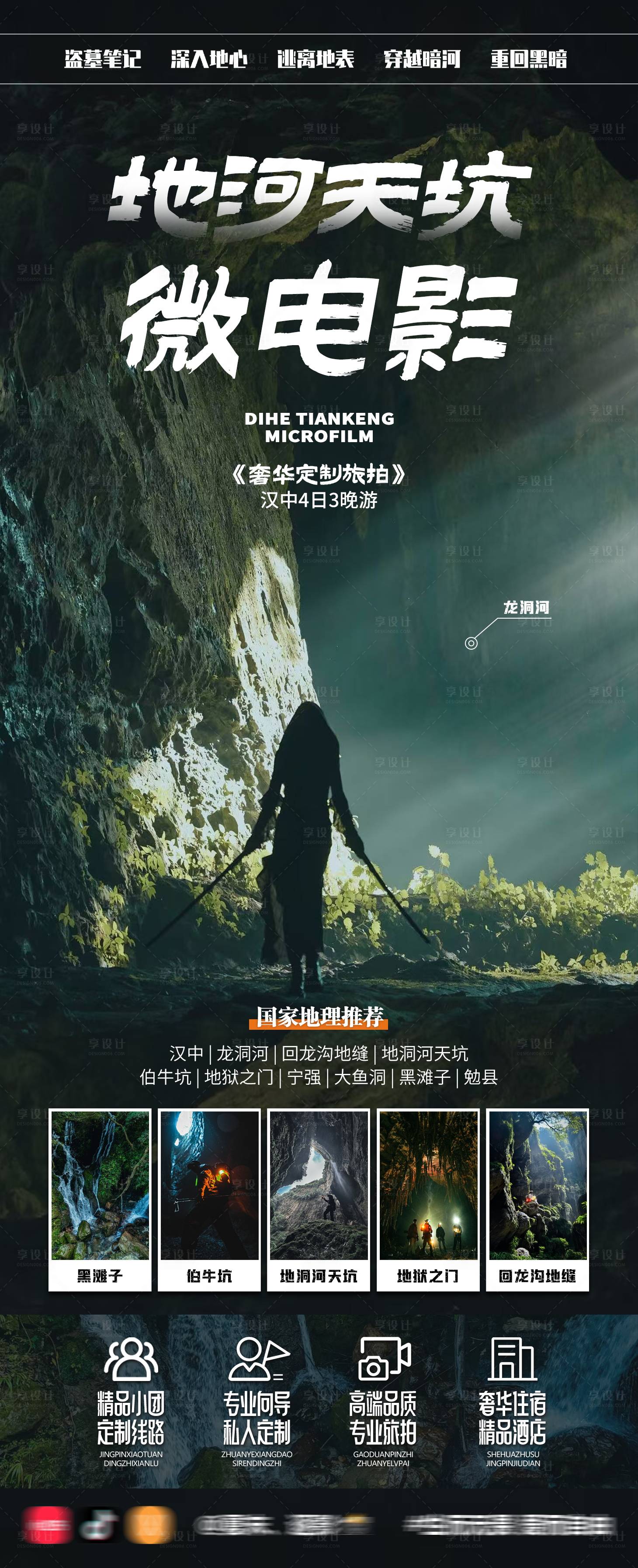 源文件下载【享设计】搜索编号：52260029921977029【汉中地河天坑微电影旅游海报】