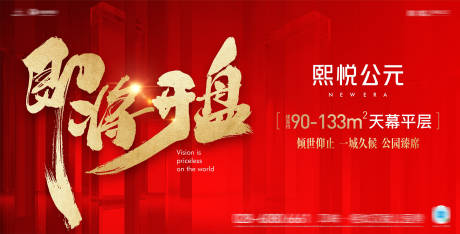 源文件下载【即将开盘红色大气海报】编号：83790030022864155