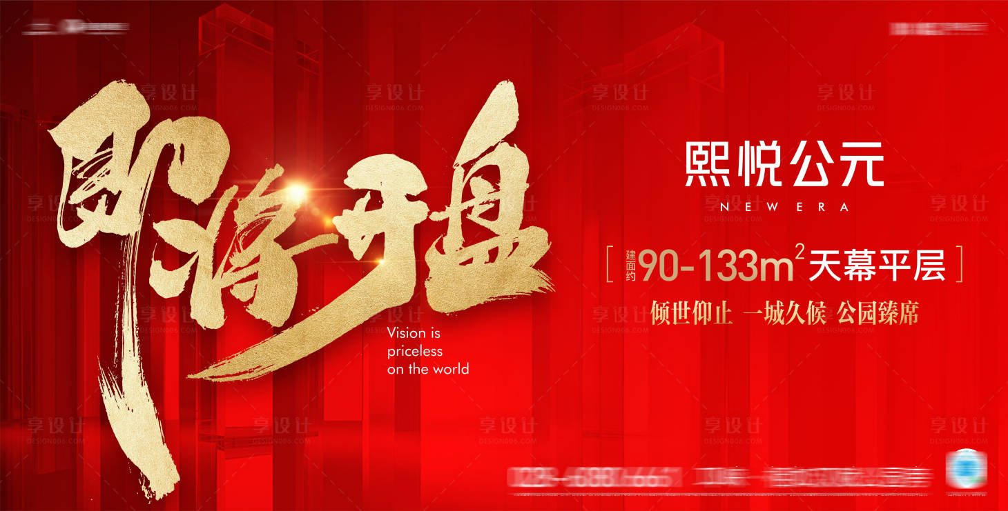 源文件下载【享设计】搜索编号：83790030022864155【即将开盘红色大气海报】
