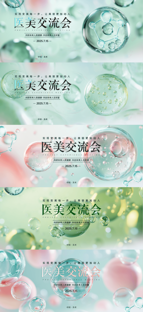 源文件下載【享設計】搜索編號：53090030033371366【泡泡分子醫美活動展板】