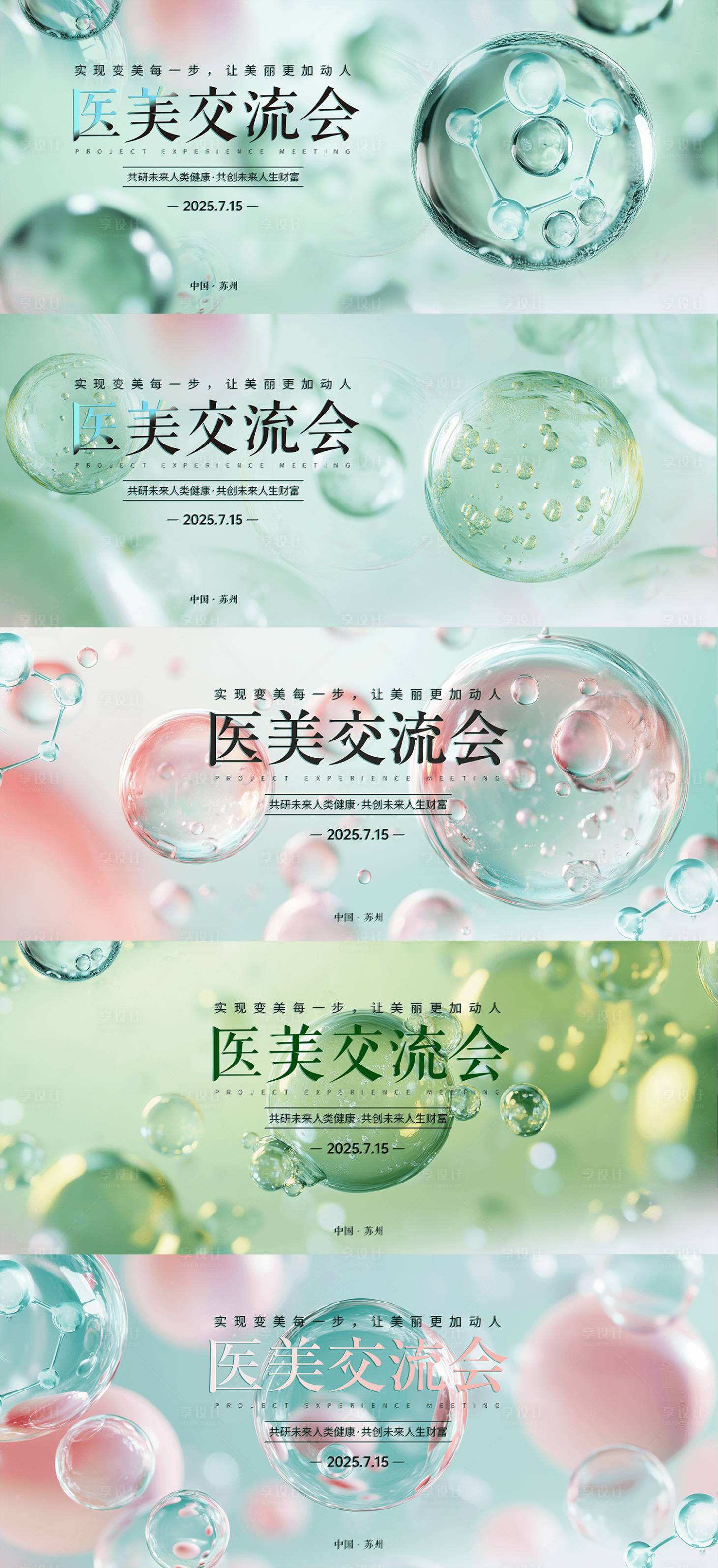 源文件下載【享設計】搜索編號：53090030033371366【泡泡分子醫美活動展板】