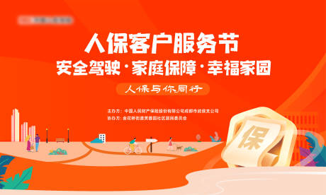 源文件下载【人保保险家庭服务海报】编号：26650030498309751
