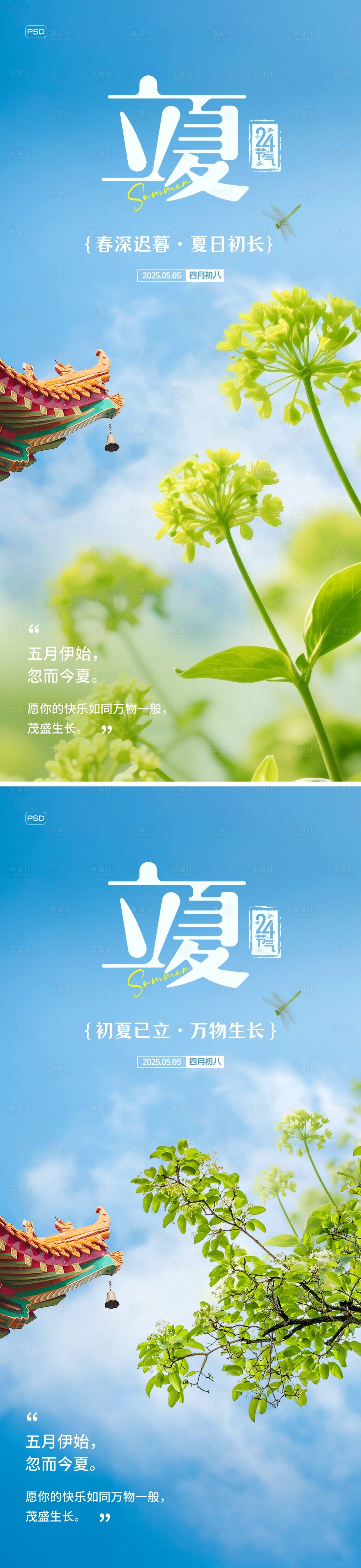 源文件下载【享设计】搜索编号：72400030476101917【立夏节气海报】