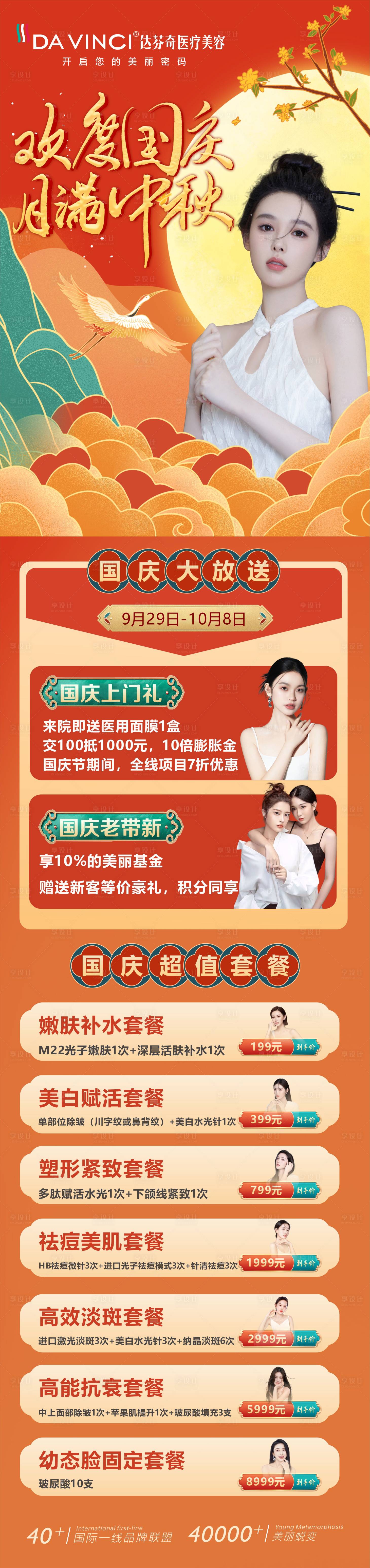 源文件下載【享設(shè)計(jì)】搜索編號：22470029963807097【醫(yī)美國慶活動朋友圈】