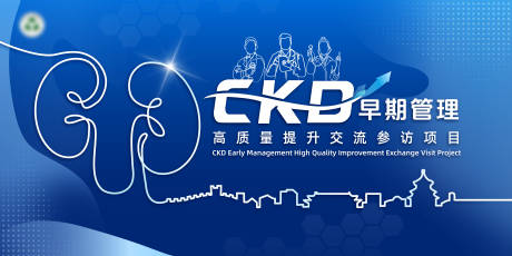 源文件下载【CKD早期管理活动背景板】编号：41490030479477553