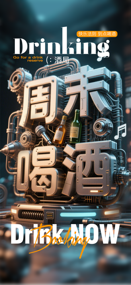 源文件下载【周末喝酒酒吧海报】编号：13930030270661144