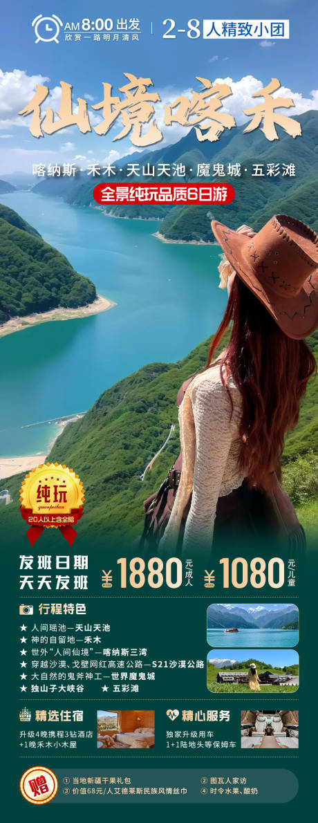 源文件下载【新疆北疆喀纳斯禾木旅游海报】编号：44360030492171811
