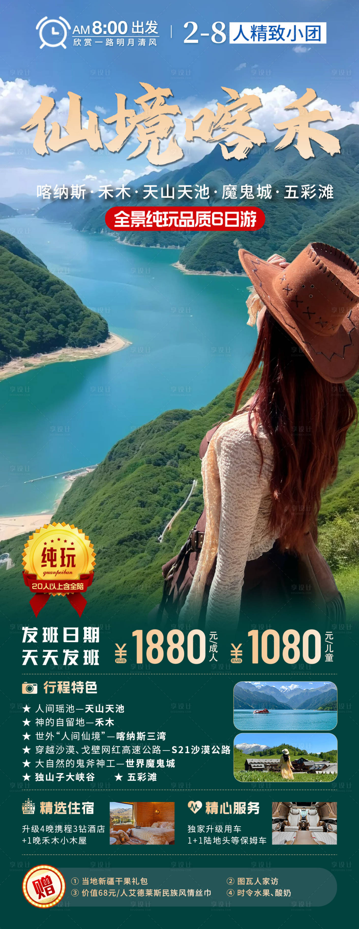 源文件下載【享設(shè)計】搜索編號：44360030492171811【新疆北疆喀納斯禾木旅游海報】