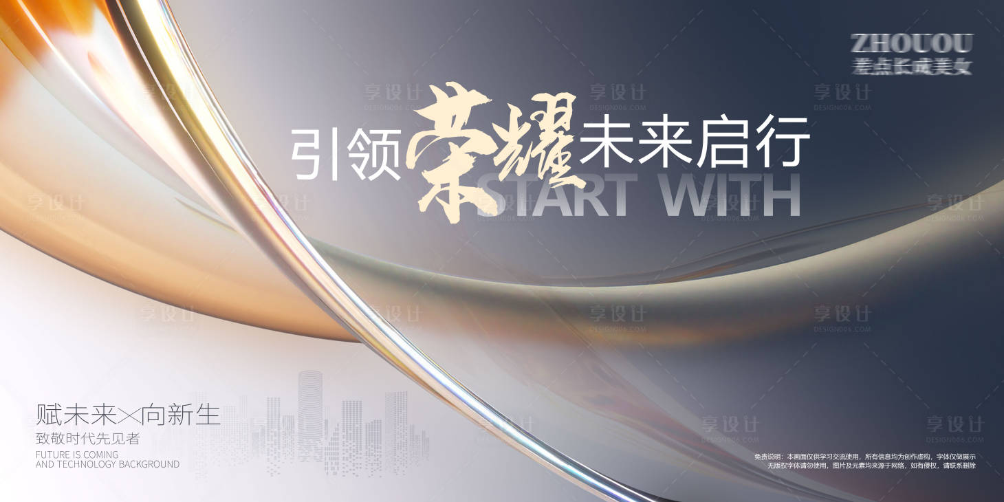 源文件下载【享设计】搜索编号：72730030416387752【引领荣耀未来主视觉】