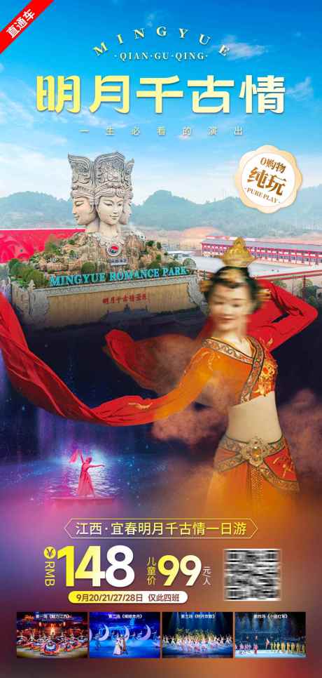 明月千古情