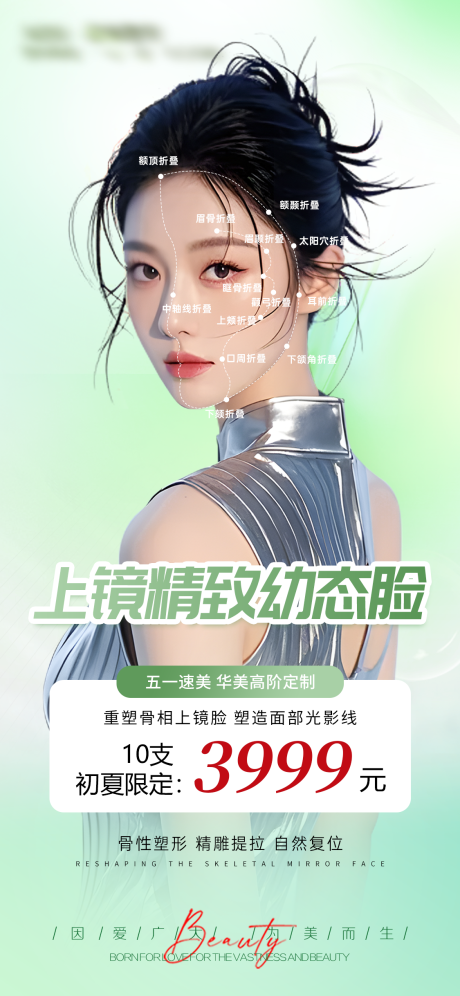 源文件下载【医美幼态脸海报】编号：51310030340419579