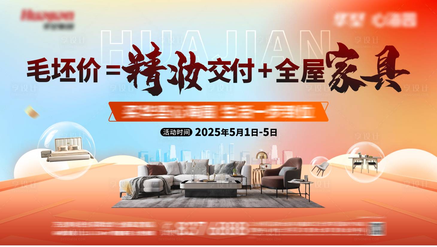 源文件下载【享设计】搜索编号：69440030447483844【买房送家具活动背景板】
