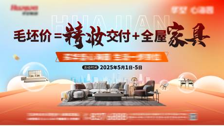 买房送家具活动背景板