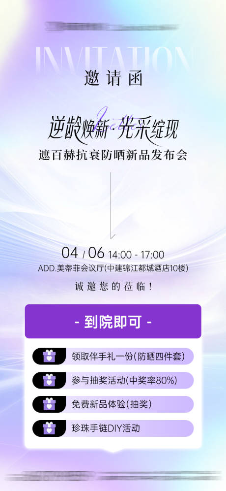 医美遮百赫防晒抗衰新品发布邀请函