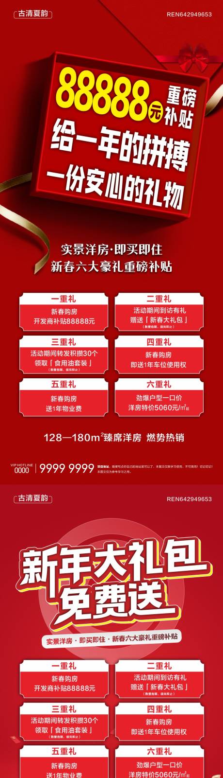 源文件下载【地产洋房六重礼微信海报】编号：72620030267857460