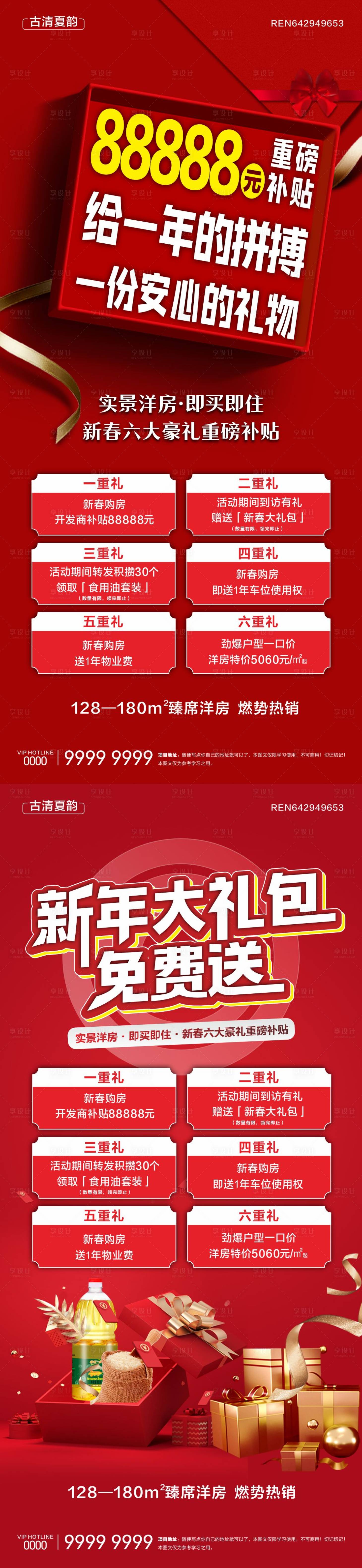 源文件下載【享設計】搜索編號：72620030267857460【地產洋房六重禮微信海報】