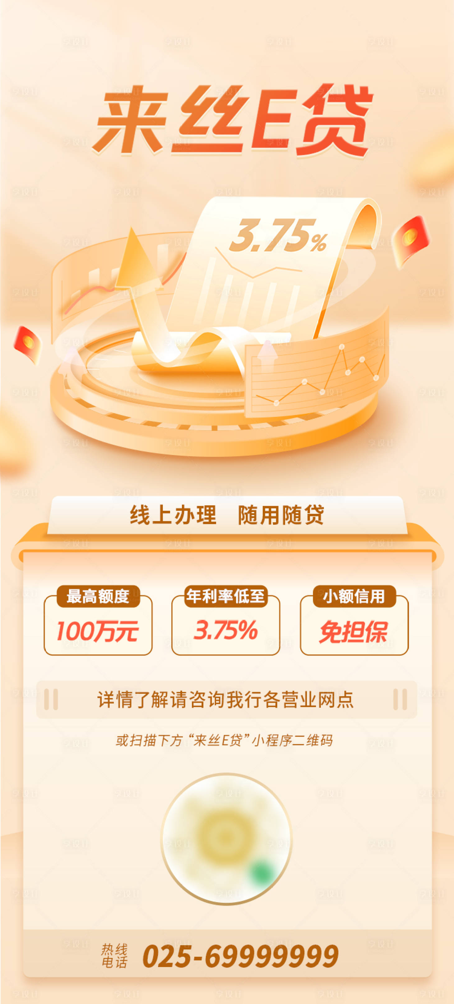 源文件下载【来丝E贷海报】编号：35540029951222008