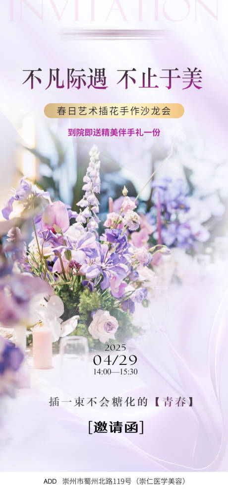 源文件下载【医美插花沙龙邀请函海报】编号：10730030332277120