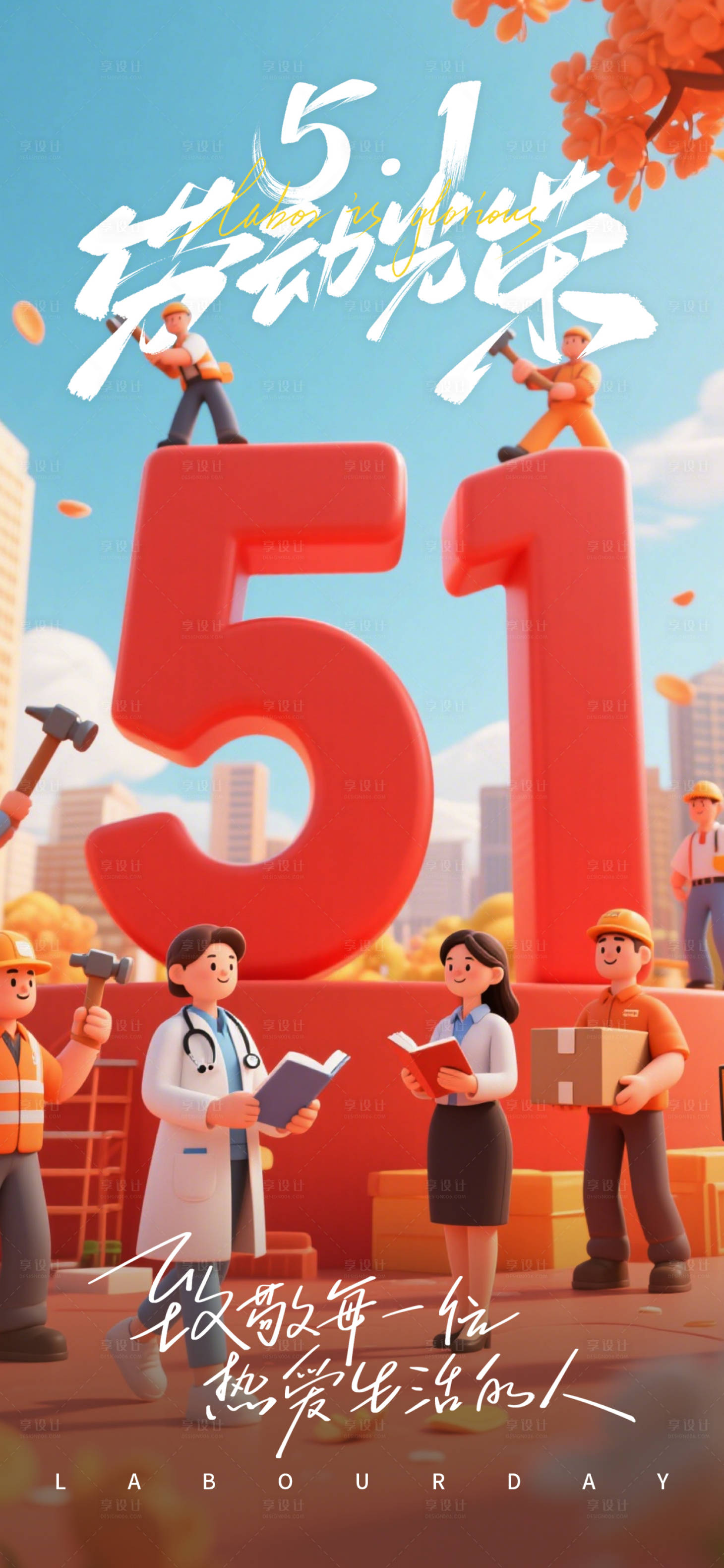 源文件下载【享设计】搜索编号：38170030419441455【五一劳动节海报】