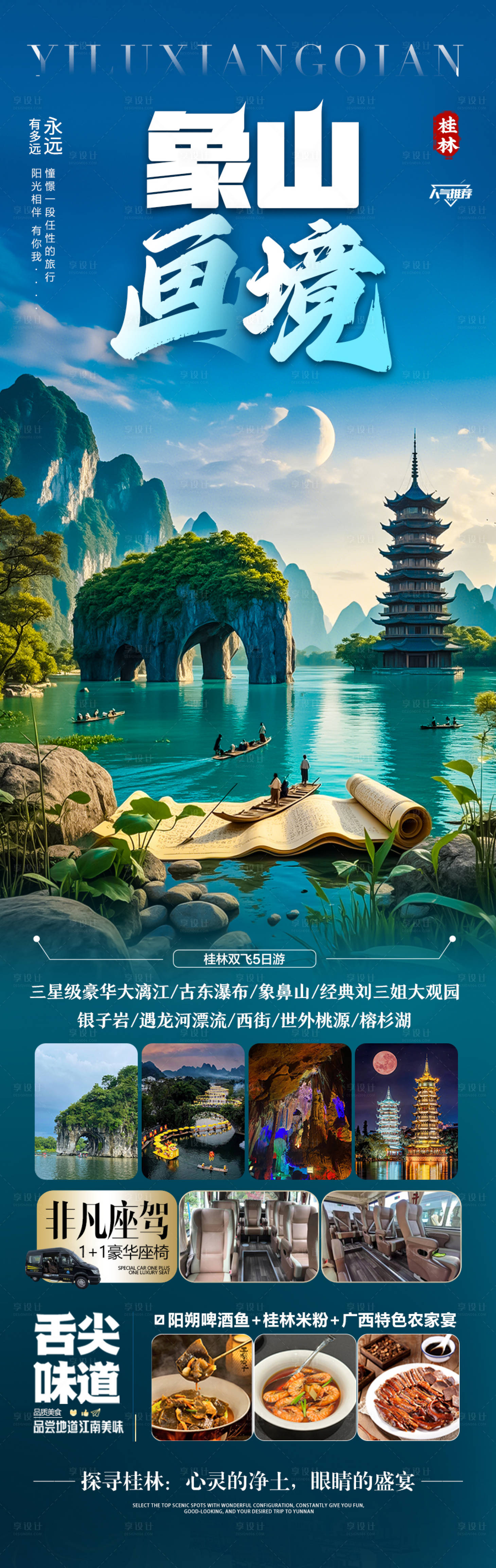 源文件下載【享設計】搜索編號：51550029938192500【桂林江南旅游海報】