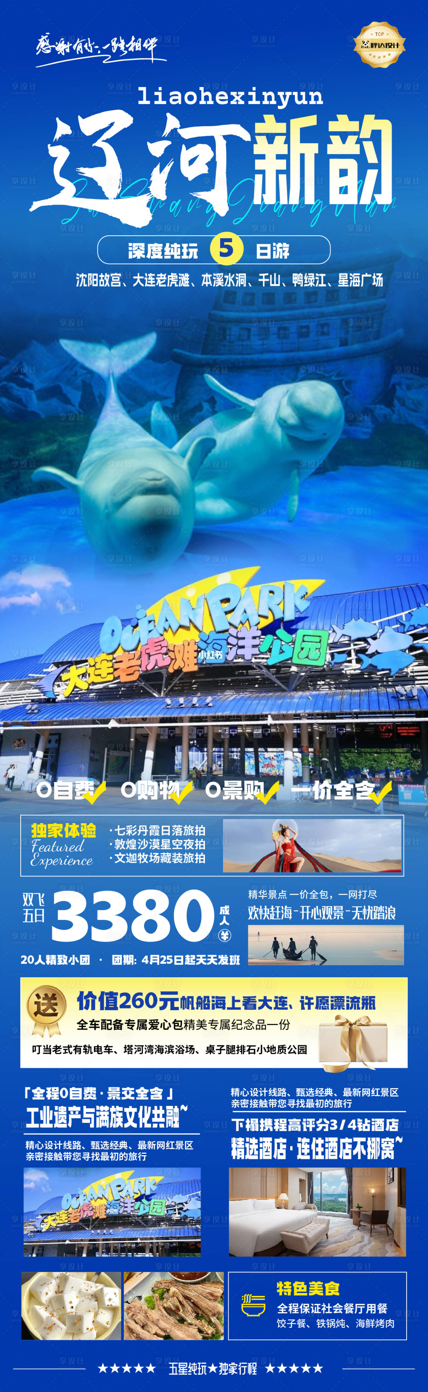 源文件下載【遼寧遼河新韻奢華度假旅游海報】編號：95670029901432061
