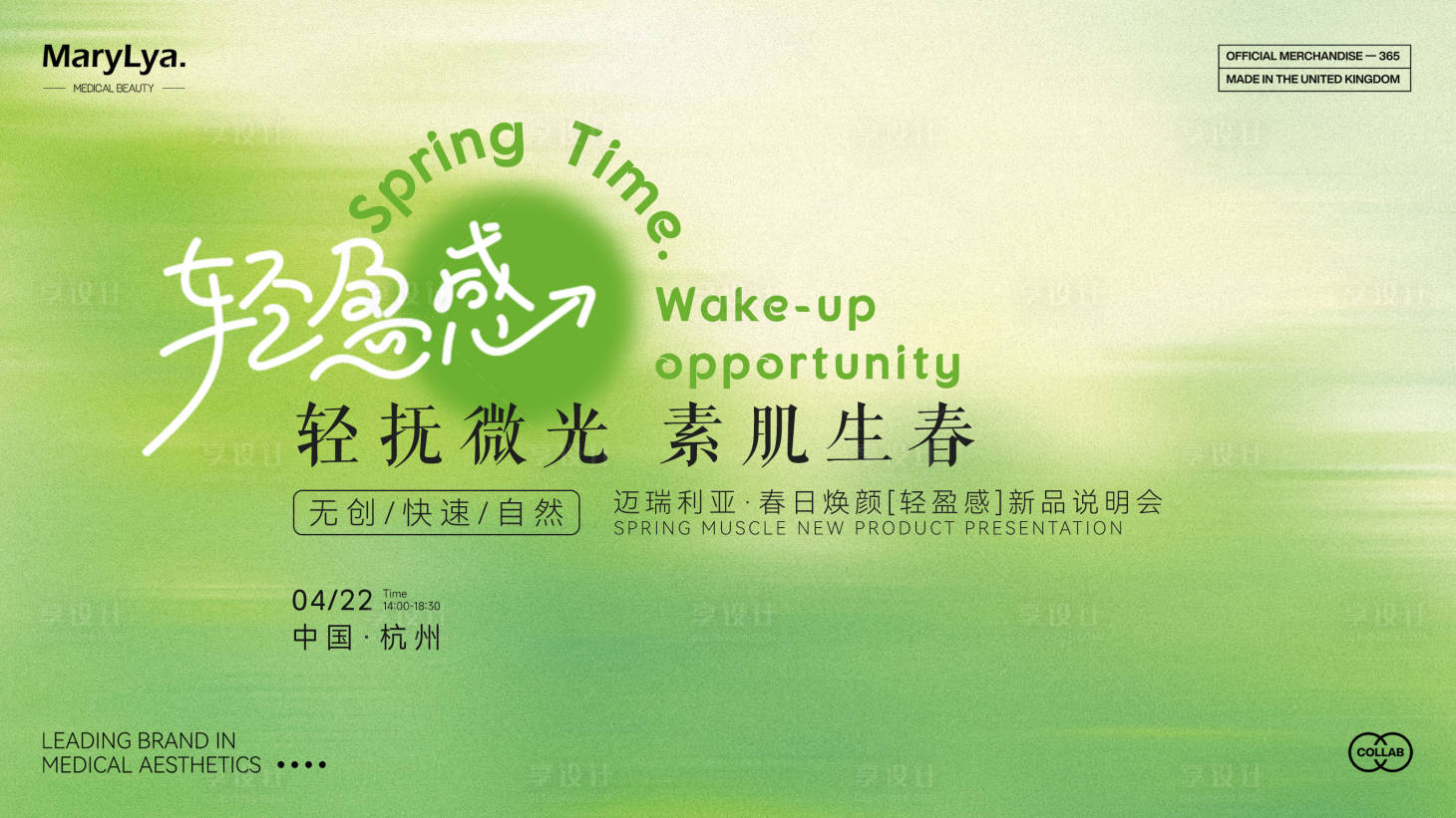 源文件下載【享設計】搜索編號：50610030182298528【輕醫美春日主題海報】