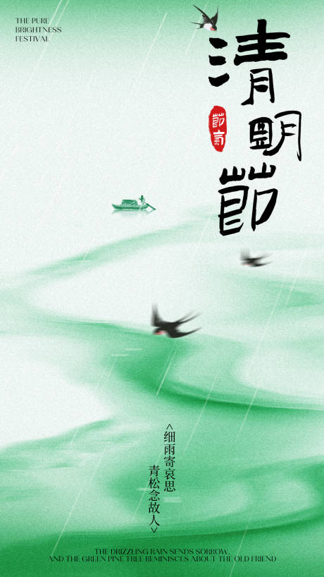 源文件下载【二十四节气之清明海报】编号：79280029885651022