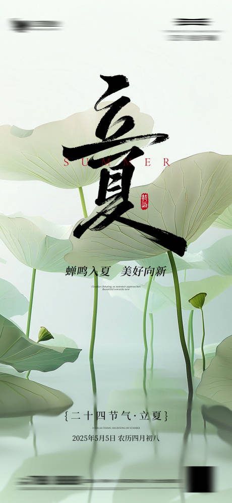 源文件下载【立夏节气海报】编号：10410030445751291