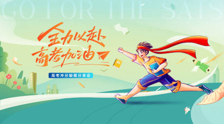 源文件下载【享设计】搜索编号：96640030086783283【高考加油活动背景板】