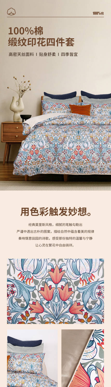 源文件下载【床上纯棉四件套电商详情页】编号：90960030111973914