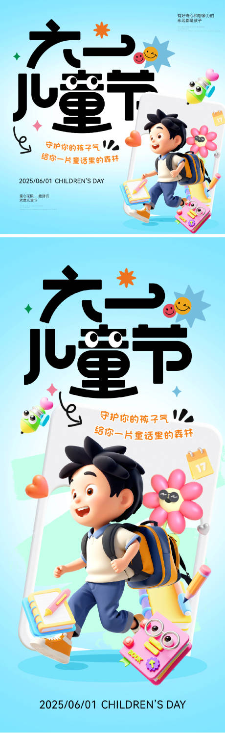 源文件下载【六一儿童节卡通3d系列海报】编号：24280030129345365