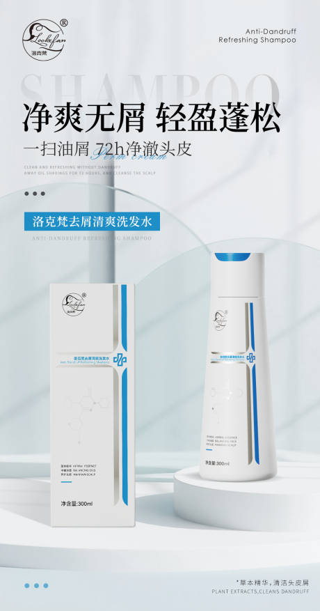 源文件下载【去屑专研洗发水产品海报】编号：16670029965143921