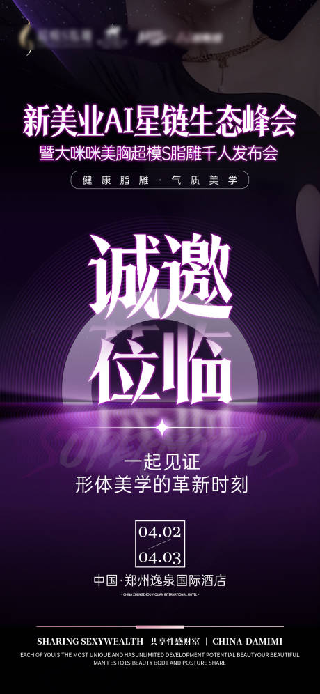 源文件下载【医美招商峰会邀请函海报 】编号：27460029890588509