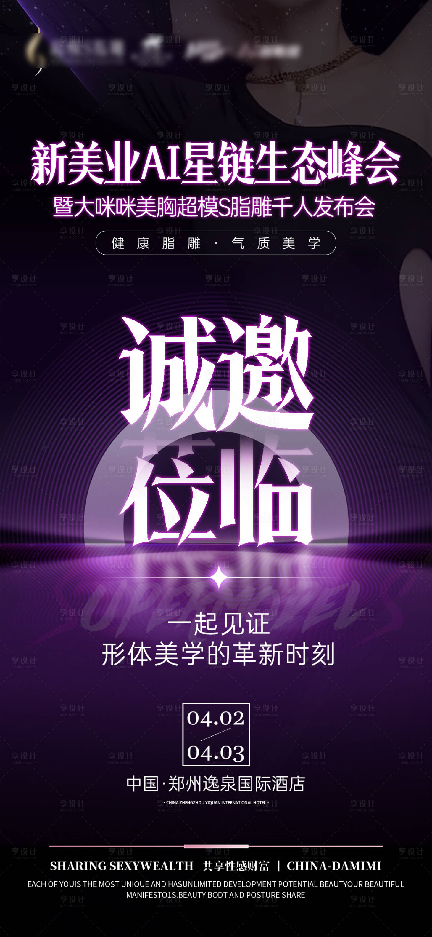 源文件下載【享設計】搜索編號：27460029890588509【醫美招商峰會邀請函海報 】