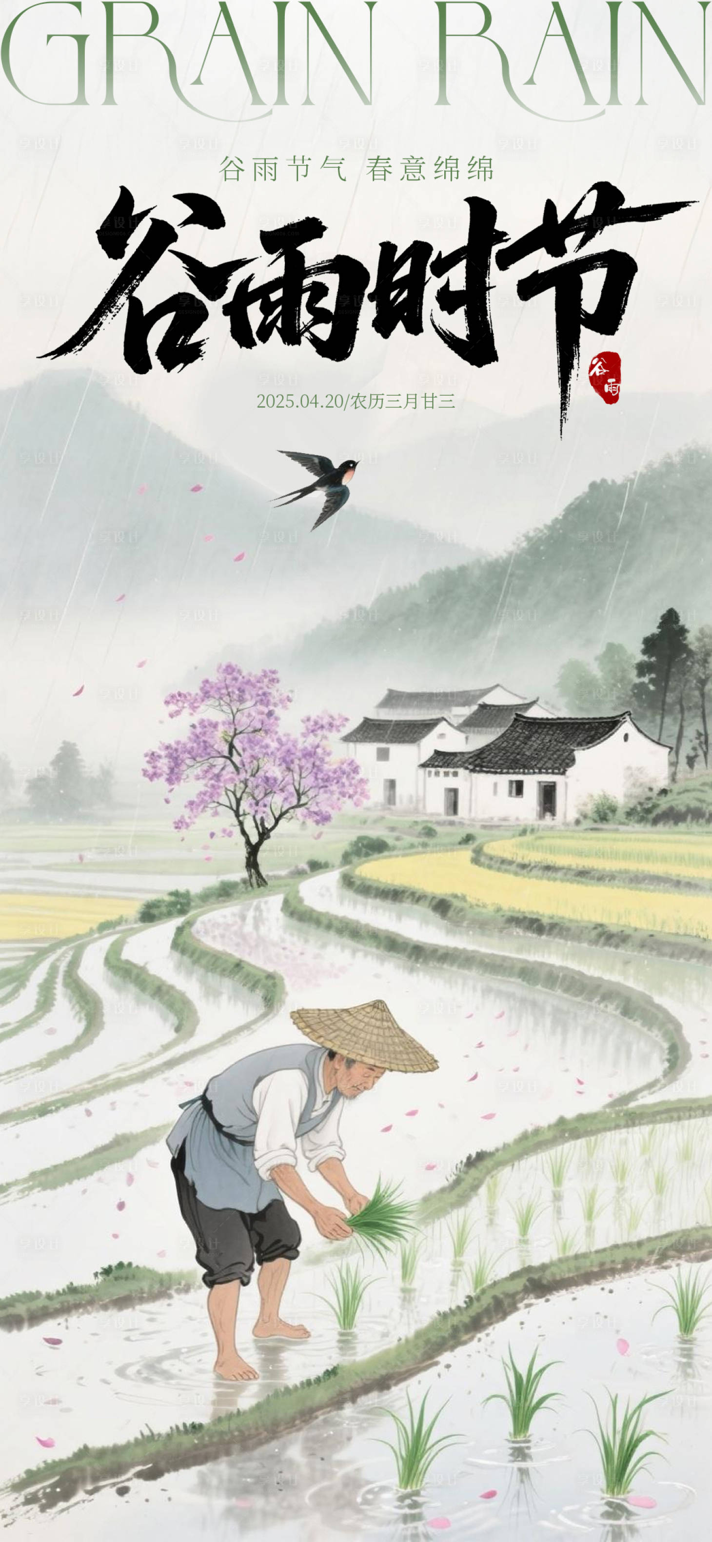 源文件下载【享设计】搜索编号：29210030174946592【二十四节气谷雨海报】